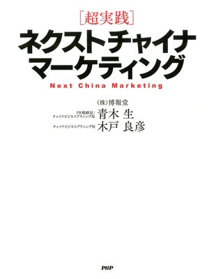 cover image of ［超実践］ネクストチャイナ・マーケティング